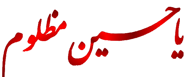 عکس متحرک از امام حسین