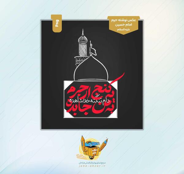 عکس امام حسین علیهم السلام