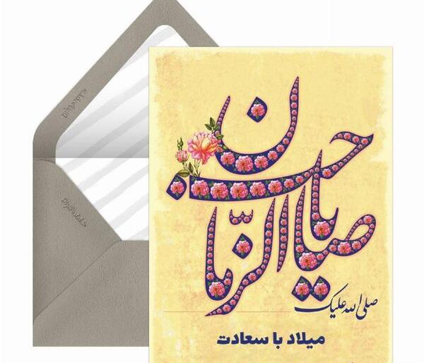 عکس نوشته ی میلاد امام زمان