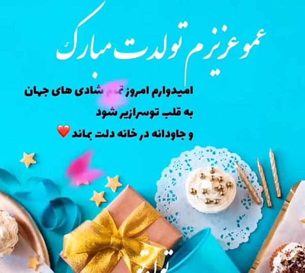 عکس متن تولدت مبارک عمو جان