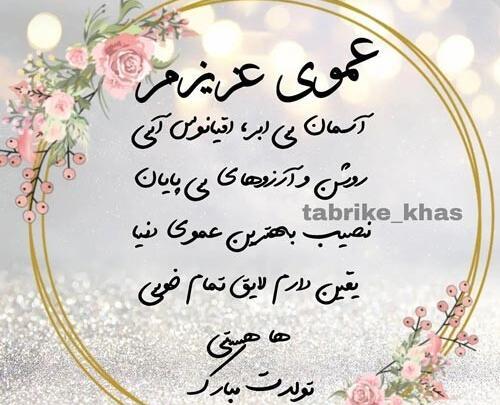 عکس متن تولدت مبارک عمو جان