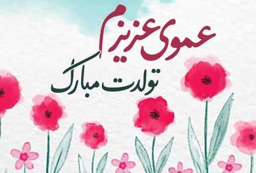 عکس متن تولدت مبارک عمو جان
