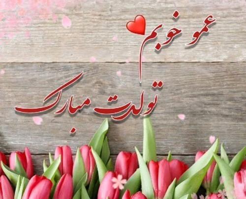 عکس متن تولدت مبارک عمو جان