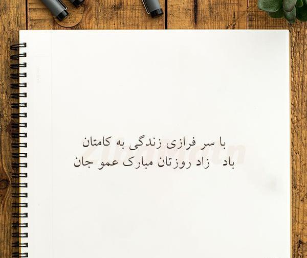 عکس متن تولدت مبارک عمو جان