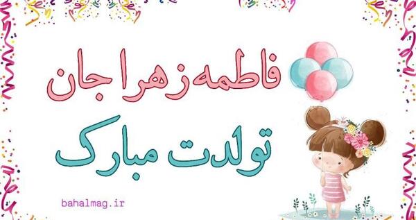 عکس تولدت مبارک دختر عمو فاطمه