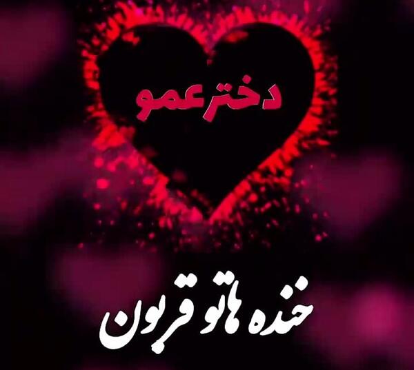 عکس تولدت مبارک دختر عمو فاطمه