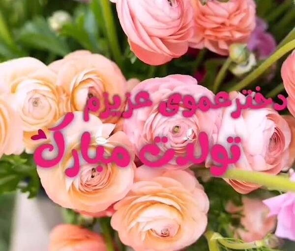 عکس تولدت مبارک دختر عمو فاطمه