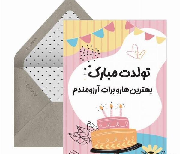 عکس تولدت مبارک دختر عمو فاطمه