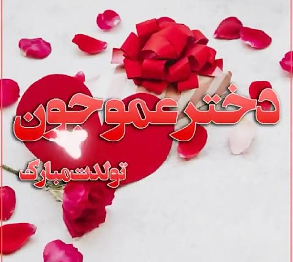 عکس تولدت مبارک دختر عمو فاطمه