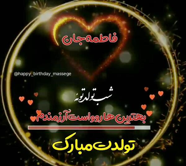 عکس تولدت مبارک دختر عمو فاطمه