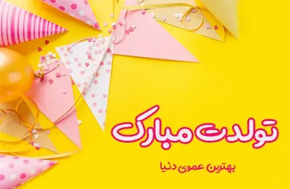 عکس تولدت مبارک دختر عمو فاطمه
