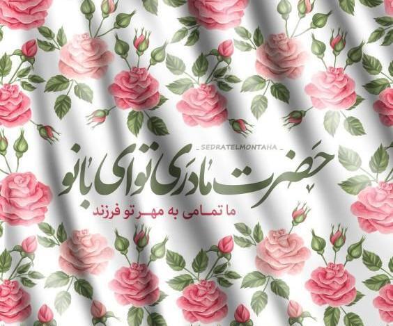 عکس پروفایل فاطمه زهرا تولدت مبارک