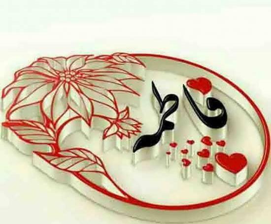 عکس پروفایل فاطمه زهرا تولدت مبارک