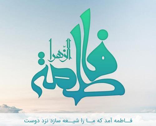 عکس پروفایل فاطمه زهرا تولدت مبارک