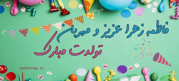عکس پروفایل فاطمه زهرا تولدت مبارک