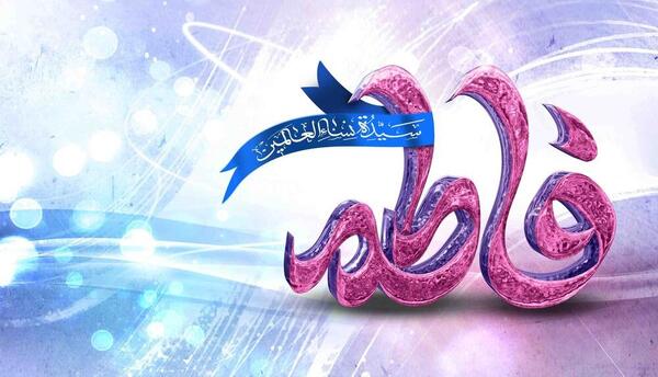 عکس پروفایل فاطمه زهرا تولدت مبارک