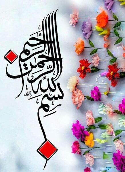 عکس های بسم الله زیبا