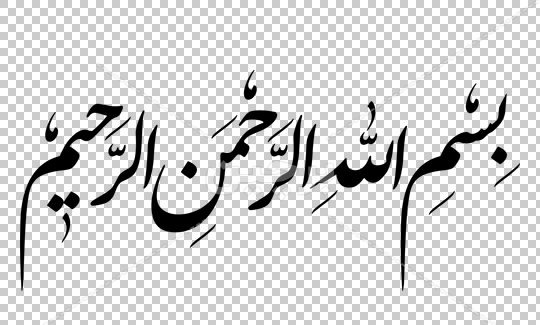 عکس های بسم الله زیبا