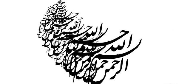 عکس های بسم الله زیبا