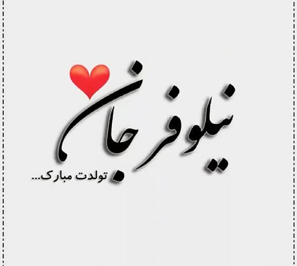 عکس کیک نیلوفر جان تولدت مبارک