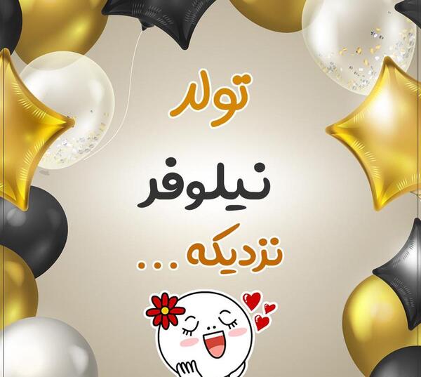 عکس کیک نیلوفر جان تولدت مبارک