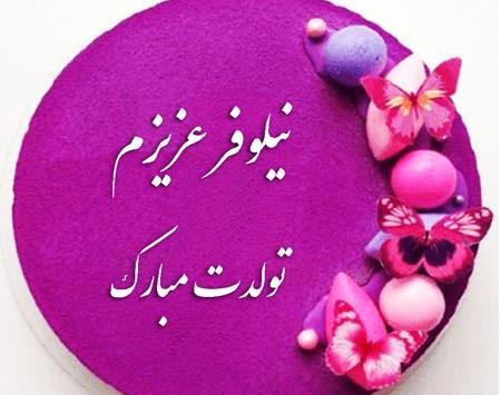 عکس کیک نیلوفر جان تولدت مبارک