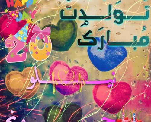 عکس کیک نیلوفر جان تولدت مبارک