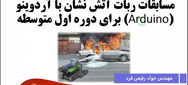 دانلود عکس ربات آتش نشان