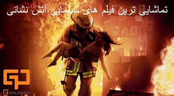 دانلود عکس ربات آتش نشان