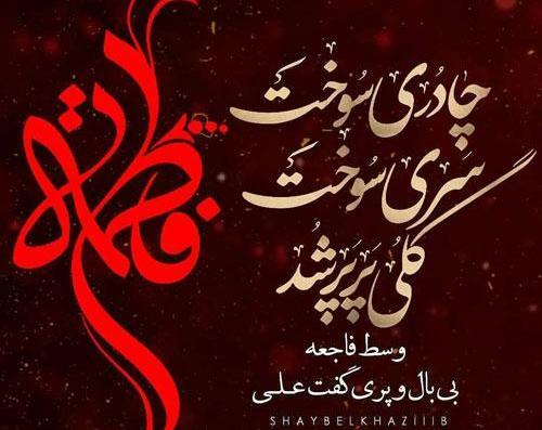 عکس پروفایل ایام فاطمیه و امام زمان