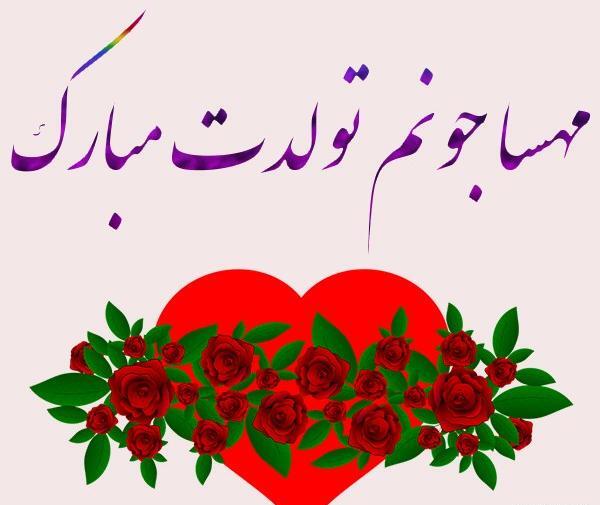 عکس تولدت مبارک مهسا جون