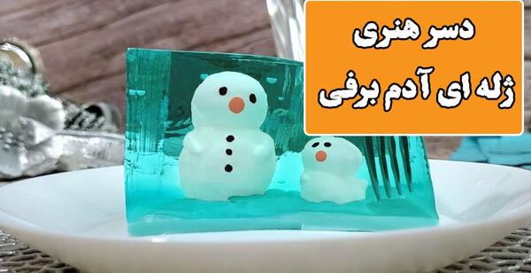 عکس ژله سه بعدی آدم برفی