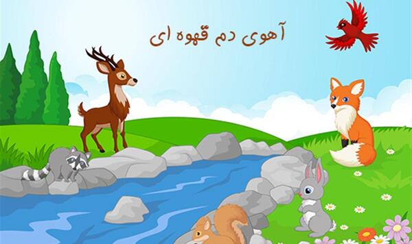 عکس آهو برای کلاس اول