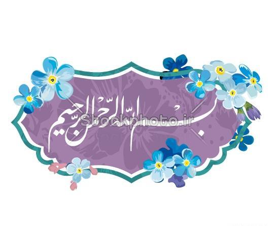 عکس بسم الله رحمان رحیم زیبا