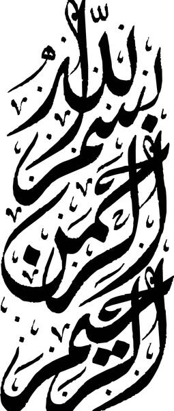 عکس بسم الله رحمان رحیم زیبا