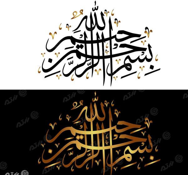 عکس بسم الله طلایی