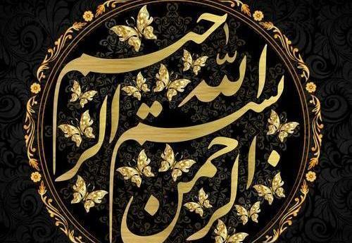عکس بسم الله طلایی