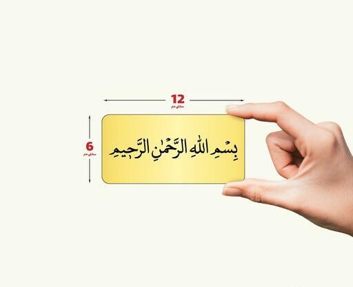 عکس بسم الله طلایی