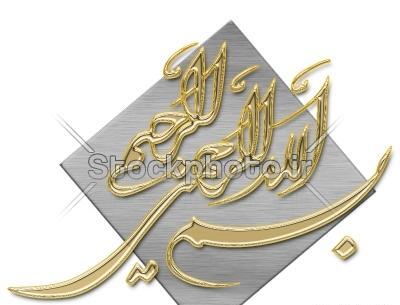عکس بسم الله طلایی