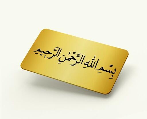 عکس بسم الله طلایی