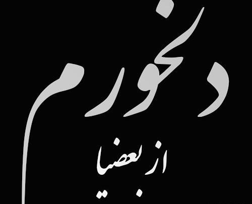 عکس غمگین و ناراحت کننده