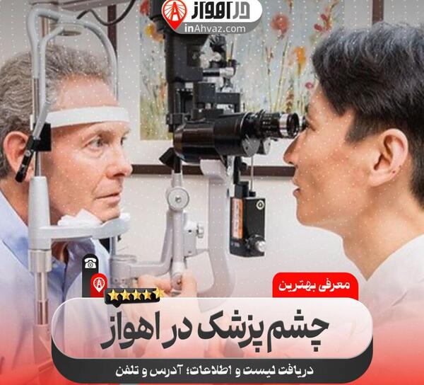 عکس برداری از چشم اهواز