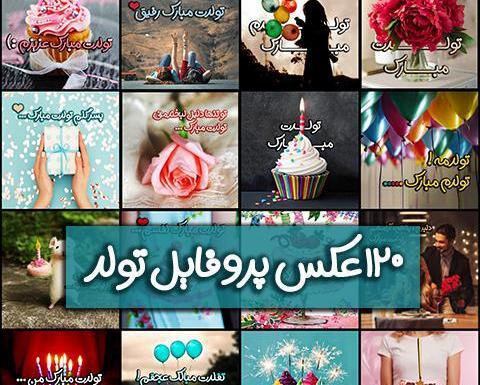 عکس تولدت مبارک همسرم جدید