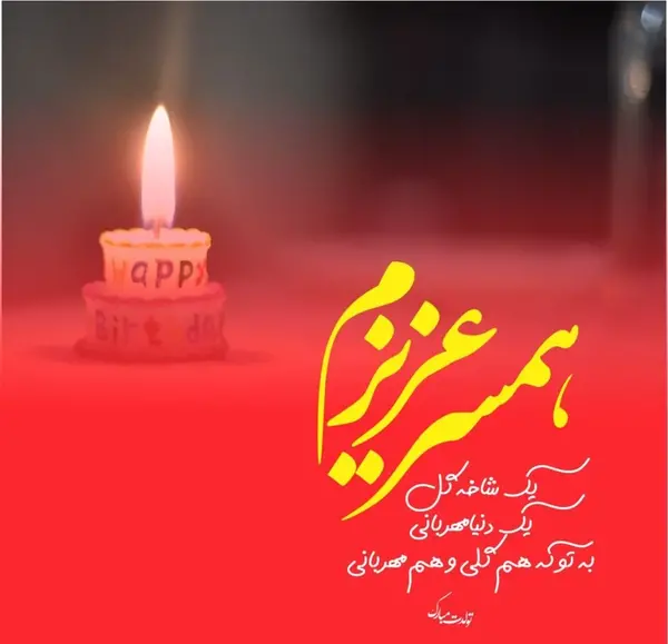 عکس تولدت مبارک همسرم جدید