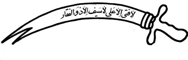 عکس شمشیر ذوالفقار امام علی