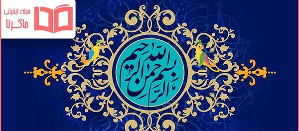 عکس بسم الله بسیار زیبا