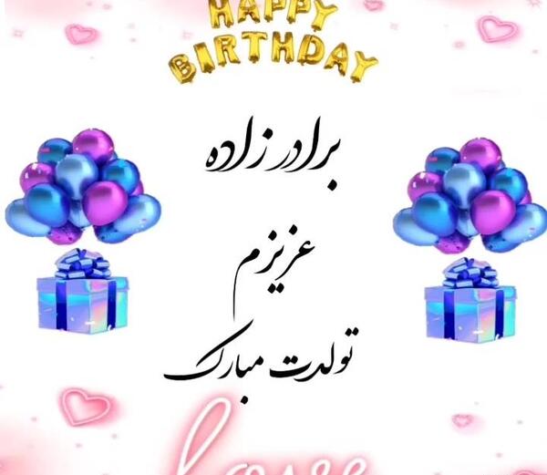 عکس تولد برادرزاده عزیزم تولدت مبارک