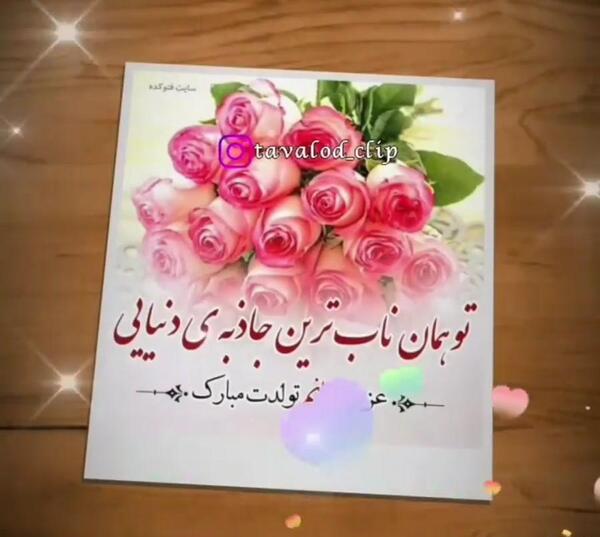 عکس تولد برادرزاده عزیزم تولدت مبارک