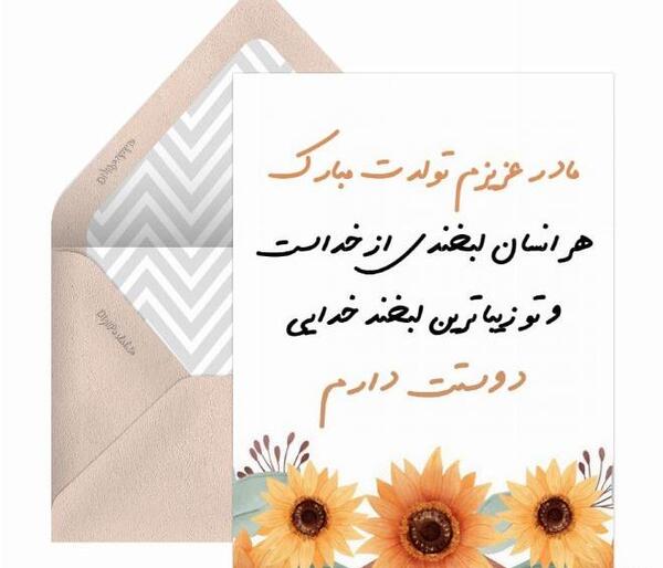 عکس تولدت مبارک مامان شهریوری