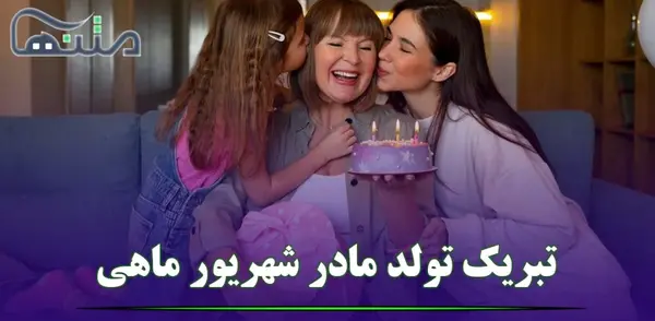 عکس تولدت مبارک مامان شهریوری